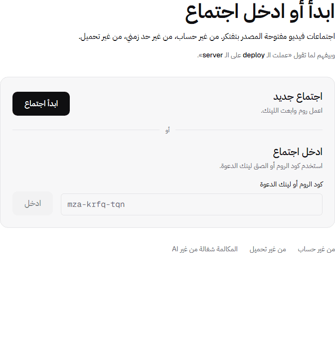 شاشة LOR. المنشورة بتعرض ابدأ أو ادخل اجتماع، زر إنشاء روم، خانة كود الروم، وملاحظات الثقة.